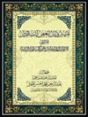 الأنوار البهية في التفسير المنتزع من كتب أئمة الزيدية المجلد 1 
