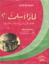 روجیه جارودی: لماذا أسلمت؟ - نصف قرن من البحث عن الحقيقة