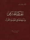 الحاكم الجشمي ومنهجه في تفسير القرآن