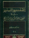 التفسير المنير في العقيدة و الشريعة و المنهج - المجلد 13 (الجزءان 25 - 26) [فصّلت: 47 - ق: 45]