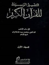 التفسير الوسيط للقرآن الكريم (للطنطاوی)  [مجلد واحد]