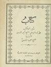 کتاب مغني الطلاب على ايساغوجي الشيخ أثير الدين الأبهري للشيخ محمود المغنسي