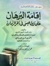 اقامه البرهان علی نزول عیسی فی اخر الزمان