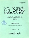بلوغ الامانی فی سیره الامام محمد بن الحسن الشیبانی