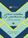 مطالعات اسلامی در دانشگاه‌‌‌های غرب: تحلیل گفتمان کتاب‌نگارانه (1986 - 1949)