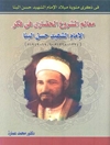 معالم المشروع الحضارى فى فكر الامام الشهيد حسن البنا (1324 - 1368هـ - 1906 - 19049م.)