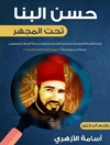 حسن البنا تحت المجهر: دراسة نقدیة لأطروحة حسن البنا الفکریة وتنظیم جماعة إخوان المسلمین (مستلة من موسوعة «جمهرة أعلام الأزهر الشریف»)
