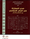 صدى المعتزلة في الفكر الإسلامي بين الماضي والحاضر