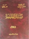 رسائل الجاحظ [ت: عبدالسلام هارون] - المجلد 1