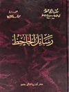 رسائل الجاحظ [ت: عبدالسلام هارون] - المجلد 3