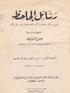 رسائل الجاحظ وهی رسائل منتقاة من کتب للجاحظ لم تنشر قبل الآن