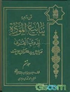 متن و ترجمه ینابیع الموده لذوی القربی: فضائل اهل بیت در کتب اهل سنت