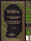 ينابيع المودة المجلد 1-3 (سجلٌّ عظیمٌ للأحادیث النبویة فی مناقب الإمام علی وأهل البیت علیهم السَّلام)