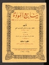 ينابيع المودة : سجلٌّ عظیمٌ للأحادیث النبویة فی مناقب الإمام علی وأهل البیت علیهم السَّلام [ط: المطبعة الحیدریة]