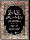 الديباج على صحيح مسلم بن الحجاج - المجلد 1 (ت: الحويني)
