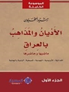 ادیان و مذاهب در عراق، گذشته و امروز (مندایی، ایزدی، یهودی، مسیحی، بابی و بهائی) جلد 1 [کتاب عربی]