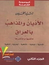ادیان و مذاهب عراق در گذشته و امروز (امامیه، حنفی، شافعی، حنبلی، سلفی) جلد 2 [کتاب عربی]