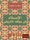 اسلام در بافت تاریخی [کتاب عربی]
