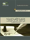 ظاهرة التأويل الحديثة في الفكر العربي المعاصر - دراسة نقدیة إسلامية