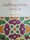 نبردهای روشنگری و بنیادگرایان در اروپا [کتاب عربی]
