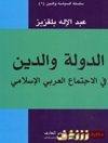 دولت و مذهب در جامعه اسلامی عرب [کتاب عربی]