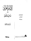 أبو حامد الغزالي بين مادحيه وناقديه