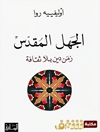 جهل به مقدسات - زمان دین بدون فرهنگ [کتاب عربی]