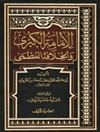 الإمامة الکبری و الخلافة العظمی (مجموعه‌ای سه جلدی)