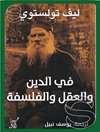 في الدين والعقل والفلسفة