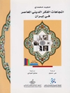 اتجاهات الفكر الديني المعاصر في ايران