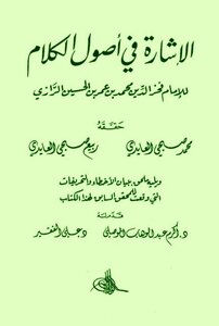 الإشارة في أصول الکلام للإمام فخر الدين الرازي