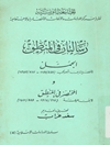 رسالتان في المنطق: «الجُمل لــ أفضل الدين الخونجي» و «المختصر في المنطق لــ إبن عرفة»