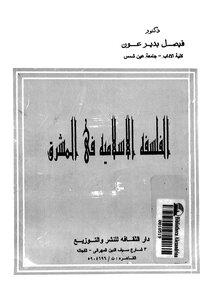 الفلسفة الاسلامية في المشرق