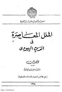 الملل المعاصرة فى الدين اليهودى