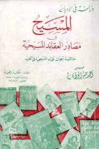 المسيح في مصادر العقائد المسيحية خلاصة ابحاث علماء المسيحية في الغرب