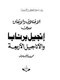 الاختلاف والاتفاق بين إنجيل برنابا والاناجيل الاربعة
