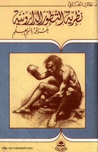 نظرية التطور الدارونية خرافة باسم العلم