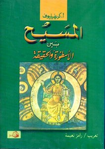 المسيح بين الاسطورة والحقيقة