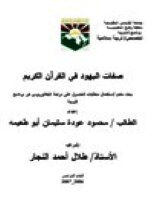 صفات اليهود في القرآن الكريم