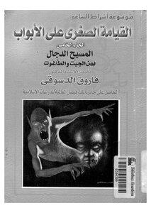 القيامة الصغرى على الأبواب المجلد 5 المسيح الدجال بين الجبت والطاغوت