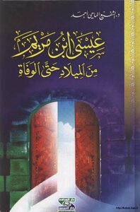 عيسى ابن مريم من الميلاد حتى الوفاة