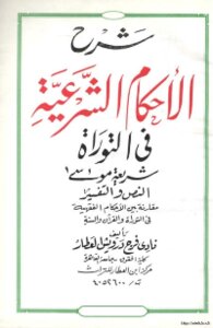 شرح الاحكام الشرعية في التوراة شريعة موسى النص والتفسیر