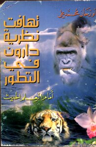 تهافت نظرية دارون فى التطور أمام العلم الحديث