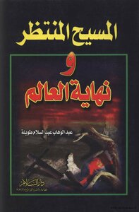 المسيح المنتظر ونهاية العالم