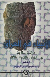 ألأنبياء فى العراق دراسة مقارنة بين القرآن والتوراة والآثار