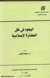 اليهود فى ظل الحضارة الإسلامية
