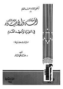 الله جل جلاله والأنبياء عليهم السلام فى التوراة والعهد القديم