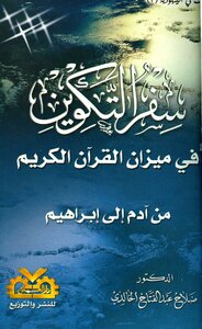 سفر التكوين فى ميزان القرآن الكريم من آدم إلى ابراهيم عليهما السلام