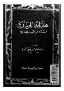 هداية الحيارى فى الرد على اليهود والنصارى