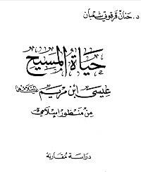 حياة المسيح عيسى ابن مريم عليهما السلام من منظور إسلامي